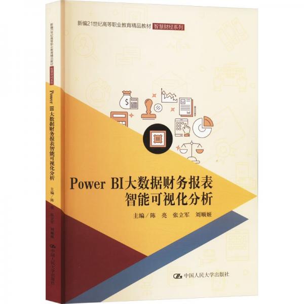 Power BI大數(shù)據(jù)財務(wù)報表智能可視化分析(新編21世紀(jì)高等職業(yè)教育精品教材)/智慧財經(jīng)系列