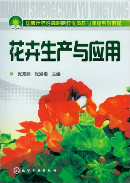 花卉生产与应用