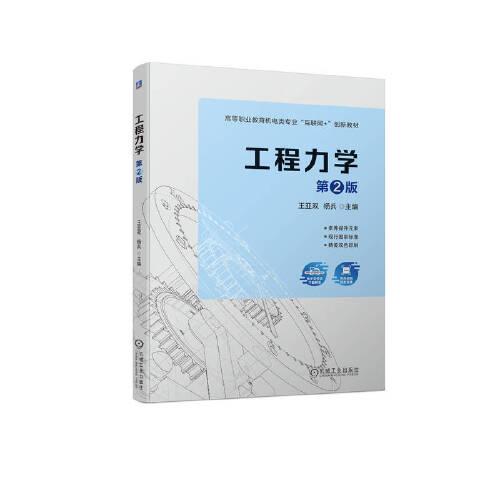 工程力學(xué) 第2版