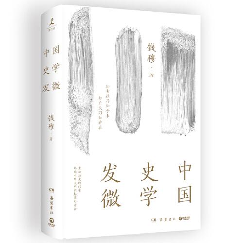 中国史学发微（书签，钱穆说国史，一部探索中国历史原委的史家经典