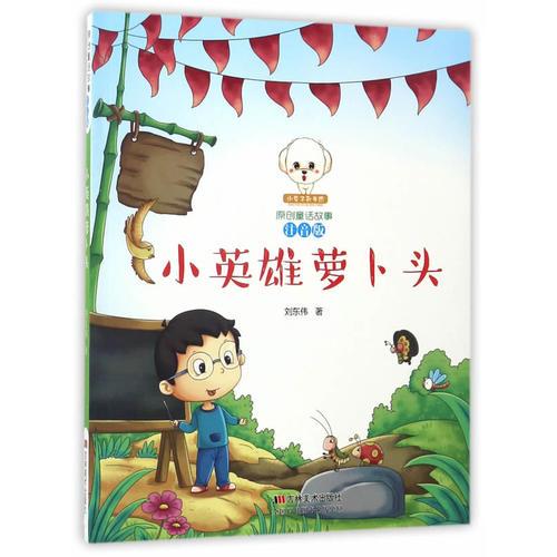 原創(chuàng)童話故事注音版--小英雄蘿卜頭