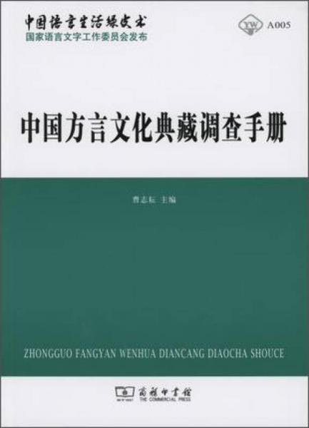 中國(guó)方言文化典藏調(diào)查手冊(cè)