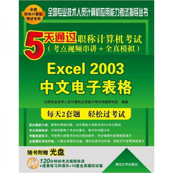 5天通过职称计算机考试：Excel 2003中文电子表格（考点视频串讲＋全真模拟）