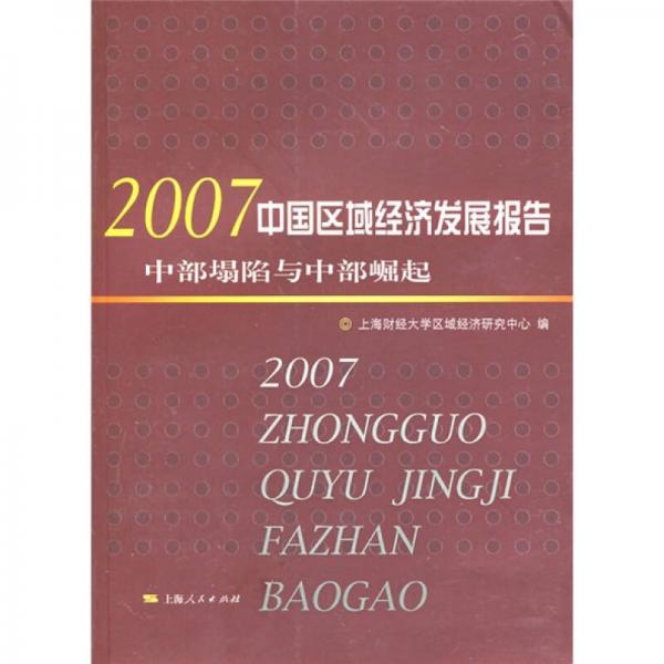 2007中国区域经济发展报告：中部塌陷与中部崛起
