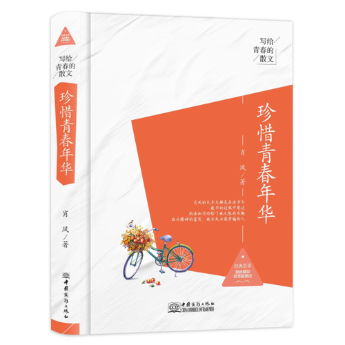 写给青春的散文 珍惜青春年华