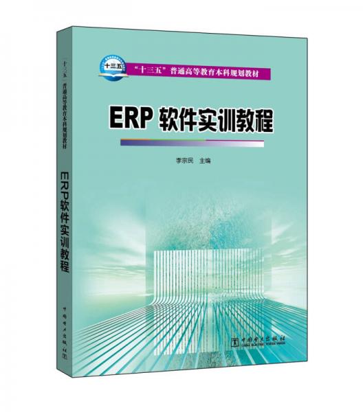ERP軟件實(shí)訓(xùn)教程