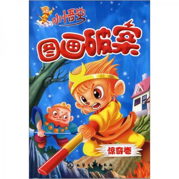 小悟空圖畫破案：驚奇卷