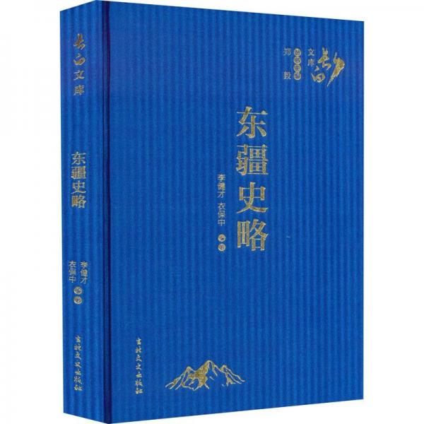 東疆史略