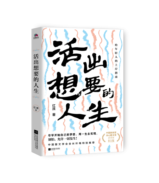 活出想要的人生（中國(guó)新聞獎(jiǎng)、冰心散文獎(jiǎng)得主紅孩寫(xiě)給每一個(gè)追夢(mèng)的人，解鎖人生的無(wú)限可能，給年輕人的上岸指南）