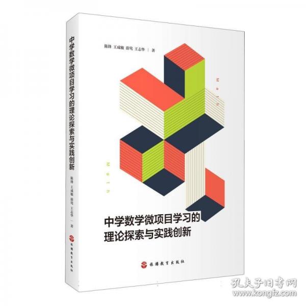 中学数学微项目学习的理论探索与实践创新