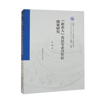 “新農(nóng)人”農(nóng)民專業(yè)合作社績效研究