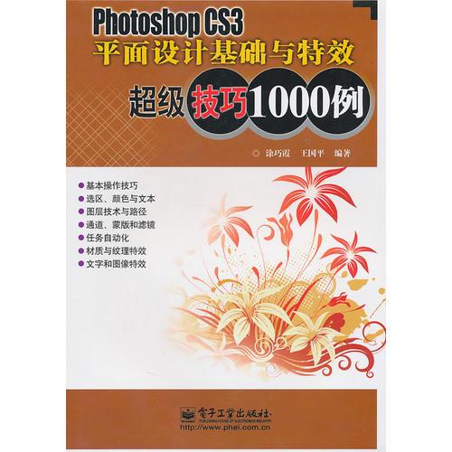 Photoshop CS3平面設(shè)計基礎(chǔ)與特效超級技巧1000例