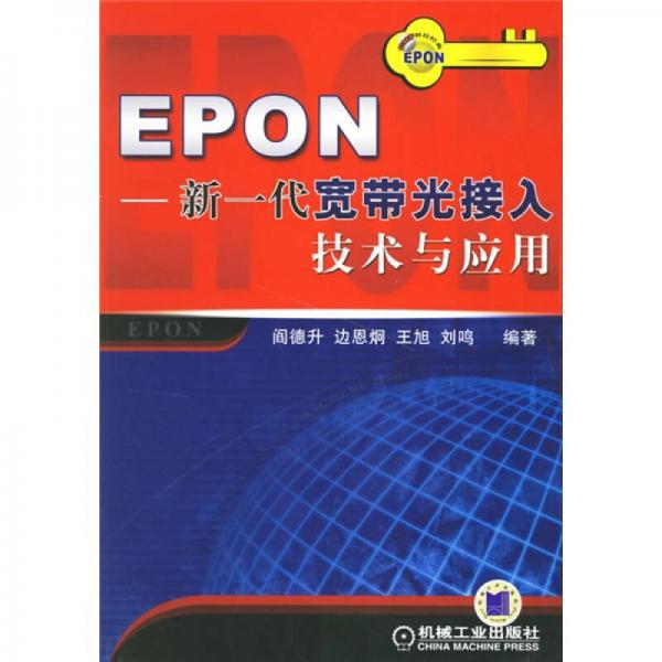 EPON：新一代宽带光接入技术与应用