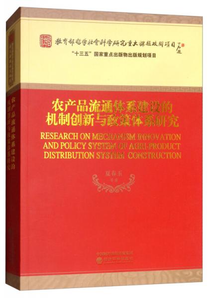 農(nóng)產(chǎn)品流通體系建設(shè)的機制創(chuàng)新與政策體系研究