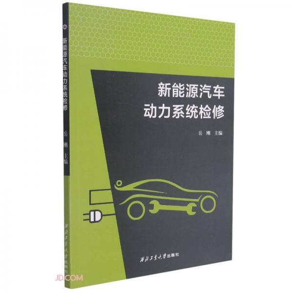 新能源汽車動(dòng)力系統(tǒng)檢修