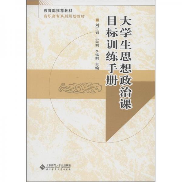 大學(xué)生思想政治課目標(biāo)訓(xùn)練手冊(cè)