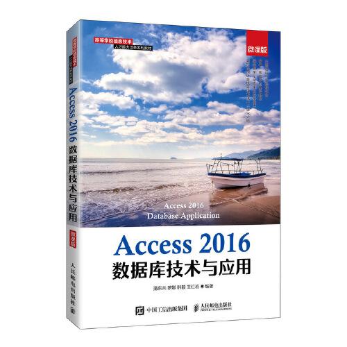 Access 2016數(shù)據(jù)庫技術(shù)與應(yīng)用（微課版）