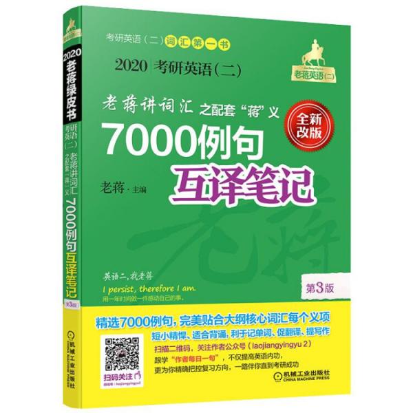 mba联考教材2020蒋军虎考研英语（二）老蒋讲词汇之配套“蒋”义7000例句互译笔记第3版