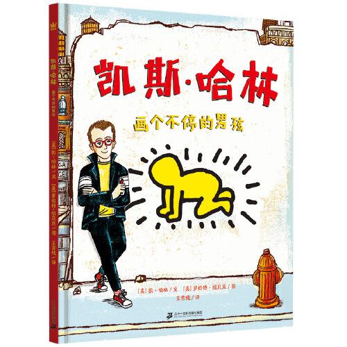 凱斯·哈林：畫(huà)個(gè)不停的男孩（奇想國(guó)童書(shū)）美國(guó)20世紀(jì)波普藝術(shù)的非凡天才，涂鴉藝術(shù)之父——?jiǎng)P斯·哈林成長(zhǎng)傳記