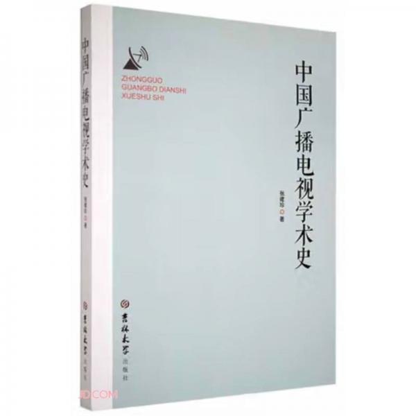 中國廣播電視學(xué)術(shù)史