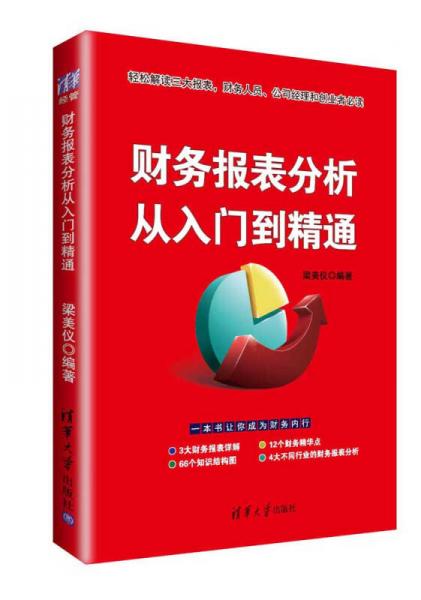 財(cái)務(wù)報(bào)表分析從入門到精通