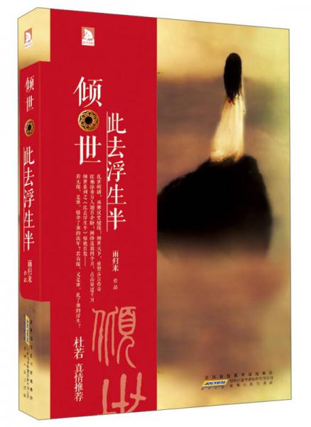 傾世：此去浮生半