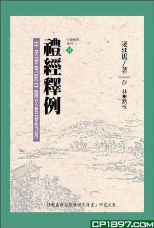 禮經(jīng)釋例