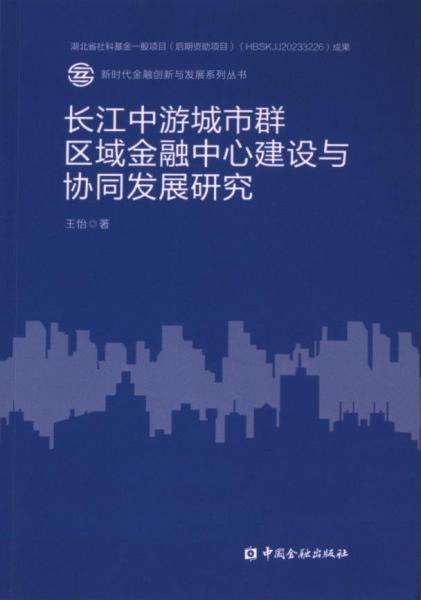長(zhǎng)江中游城市群區(qū)域金融中心建設(shè)與協(xié)同發(fā)展研究/新時(shí)代金融創(chuàng)新與發(fā)展系列叢書(shū)