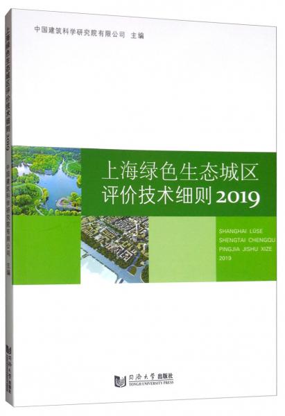 上海绿色生态城区评价技术细则2019