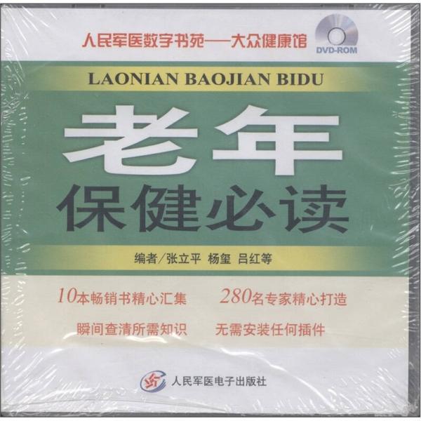 人民军医数字书苑·大众健康馆：老年保健必读