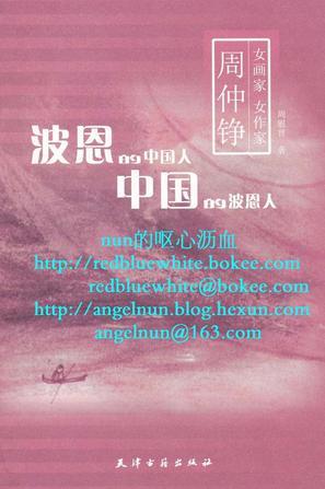 波恩的中國人中國的波恩人