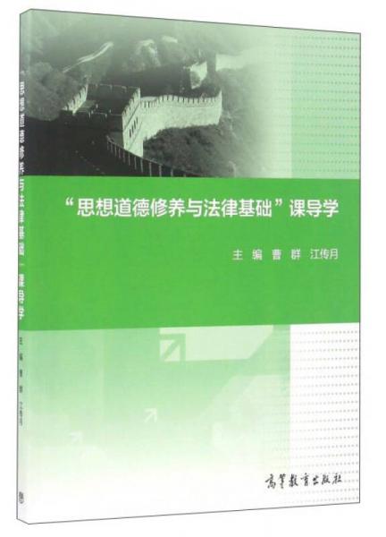 “思想道德修养与法律基础”课导学