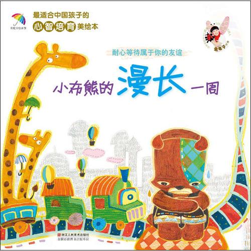 小布熊的漫長一周
