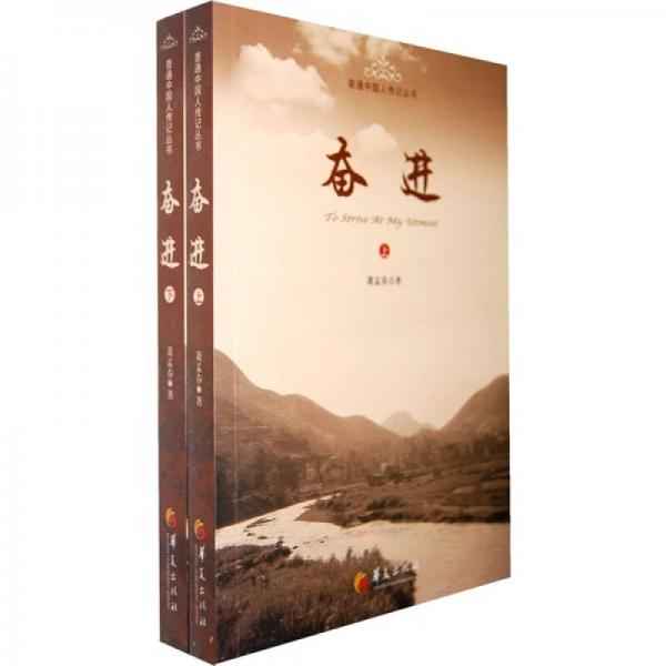 奮進(jìn)（全2冊(cè)）