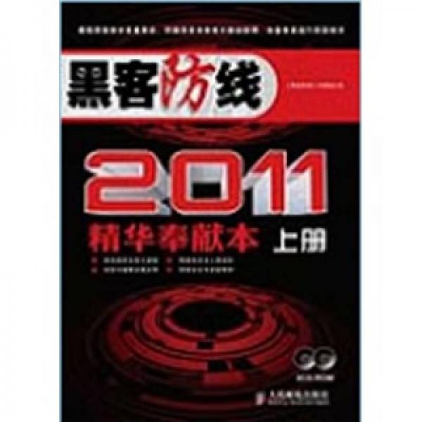 黑客防线2011精华奉献本（上下册）
