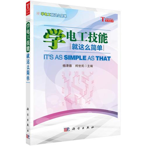 學(xué)電工技能就這么簡單