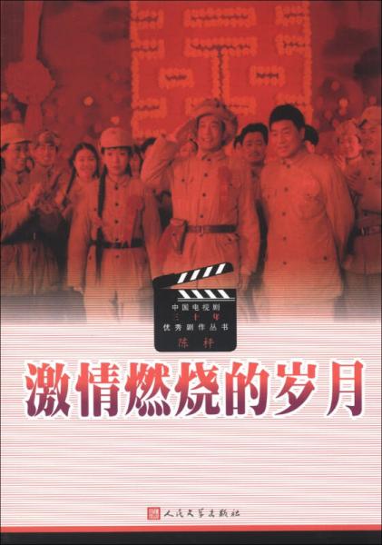 中国电视剧三十年优秀剧作丛书：激情燃烧的岁月