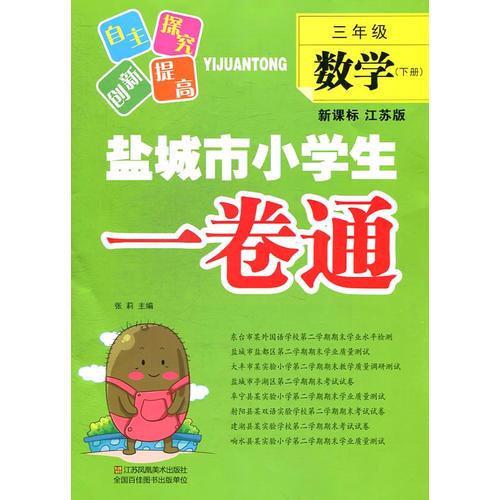 3年级数学(下)(新课标江苏版)盐城市小学生一卷通