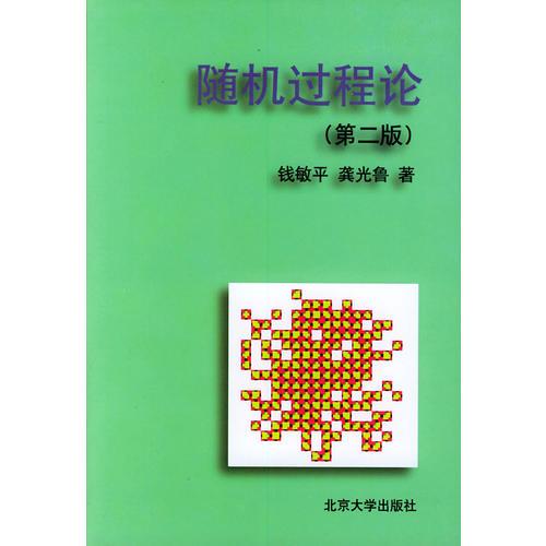 隨機(jī)過程論(第二版)