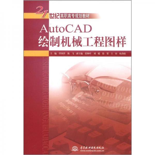 AutoCAD绘制机械工程图样/21世纪高职高专规划教材