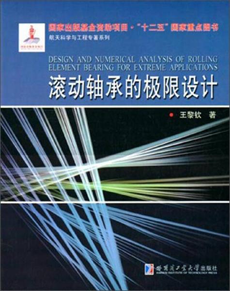 航天科学与工程专著系列：滚动轴承的极限设计