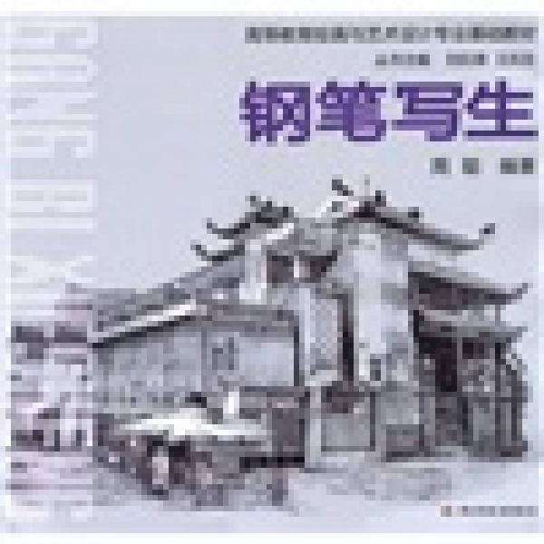 高等教育繪畫與藝術(shù)設(shè)計專業(yè)基礎(chǔ)教材：鋼筆寫生