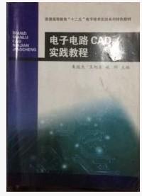 電子電路CAD實踐教程