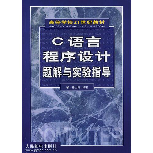 C语言程序设计题解与实验指导