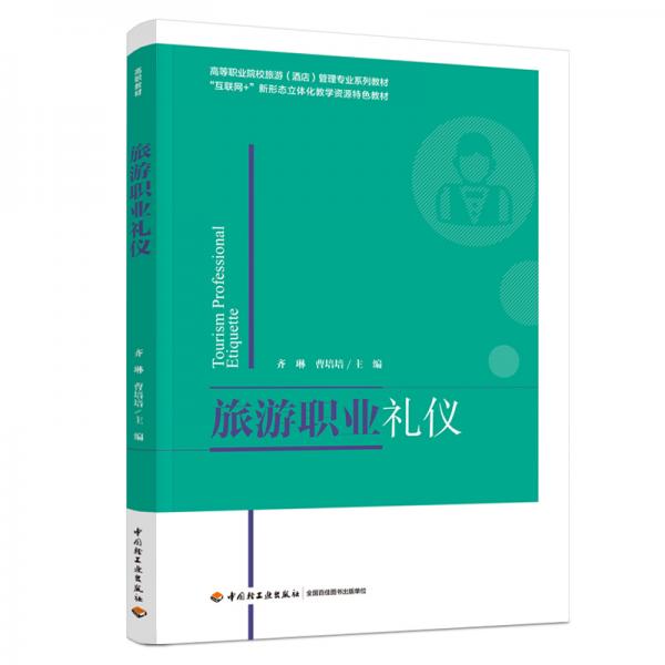 旅游職業(yè)禮儀（）管理專業(yè)系列教材“互聯(lián)網(wǎng)+”新形態(tài)立體化教學(xué)資源特色教材）