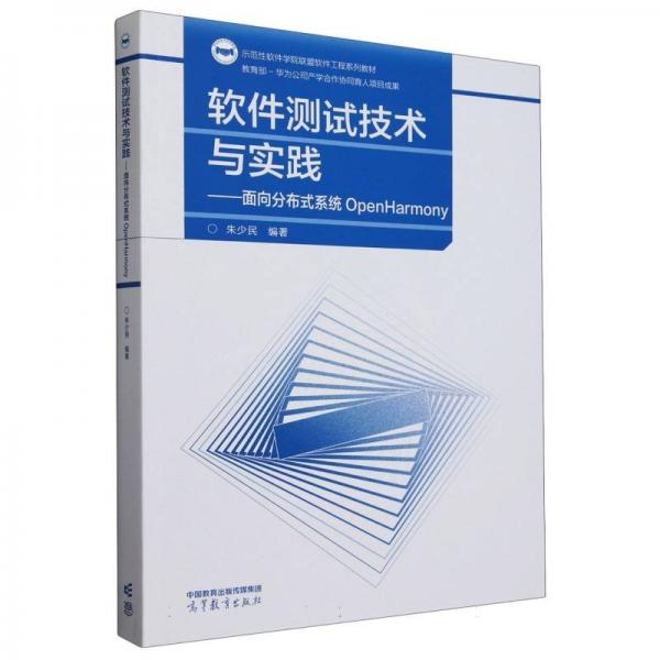 軟件測(cè)試技術(shù)與實(shí)踐——面向分布式系統(tǒng)OpenHarmony