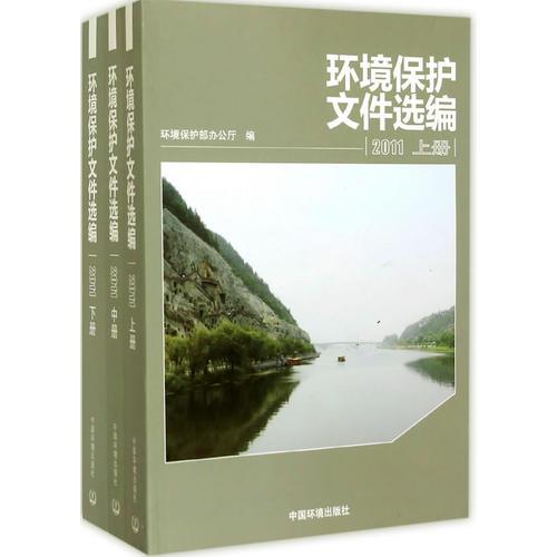 環(huán)境保護(hù)文件選編（2011) 上中下