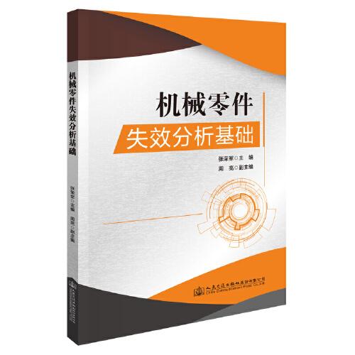機(jī)械零件失效分析基礎(chǔ)