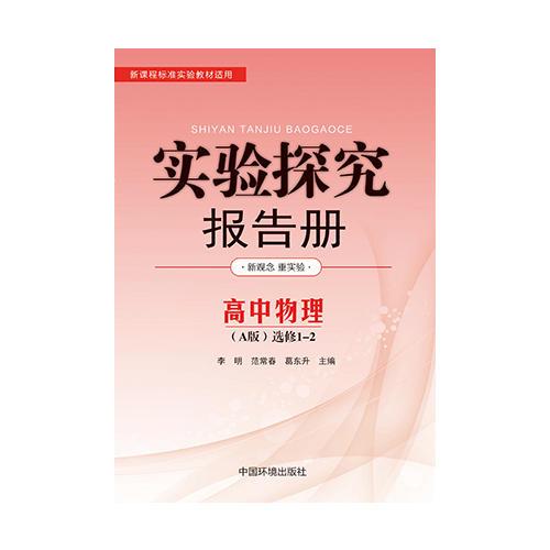 实验探究报告册  物理选修1—2 人教版A版