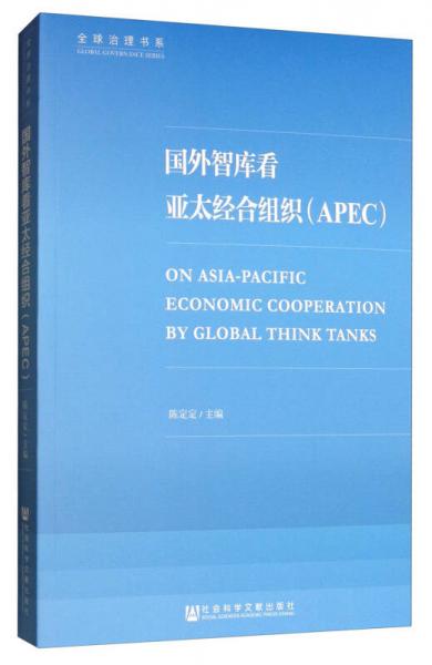 国外智库看亚太经合组织（APEC）/全球治理书系